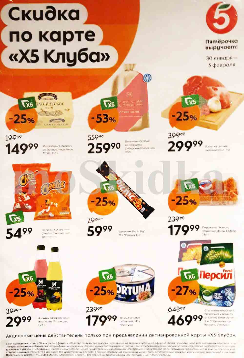 Флаер включает в себя различные продукты со скидкой, такие как сыр, закуски, напитки и стиральный порошок. 